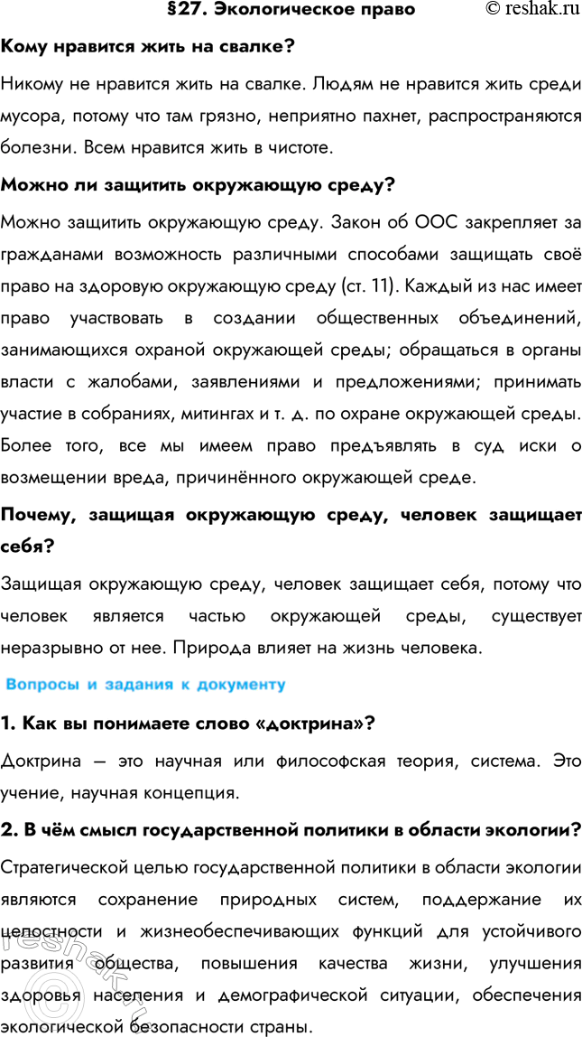 Изображение §27. Экологическое правоКому нравится жить на свалке? Никому не нравится жить на свалке. Людям не нравится жить среди мусора, потому что там грязно, неприятно...