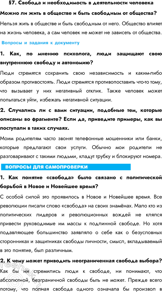 Изображение §7. Свобода и необходимость в деятельности человекаМожно ли жить в обществе и быть свободным от общества?Нельзя жить в обществе и быть свободным от него. Общество...