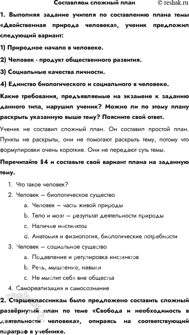 Изображение Составляем сложный план1. Выполняя задание учителя по составлению плана темы «Двойственная природа человека», ученик предложил следующий вариант:1) Природное начало...