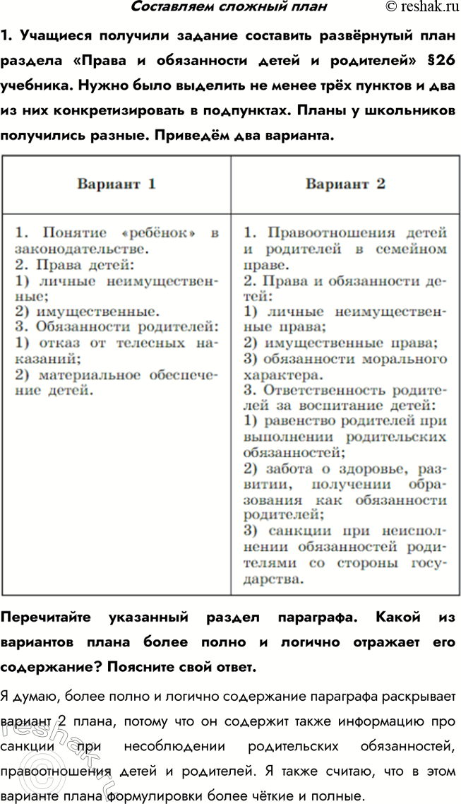 Изображение Составляем сложный план1. Учащиеся получили задание составить развёрнутый план раздела «Права и обязанности детей и родителей» §26 учебника. Нужно было выделить не...