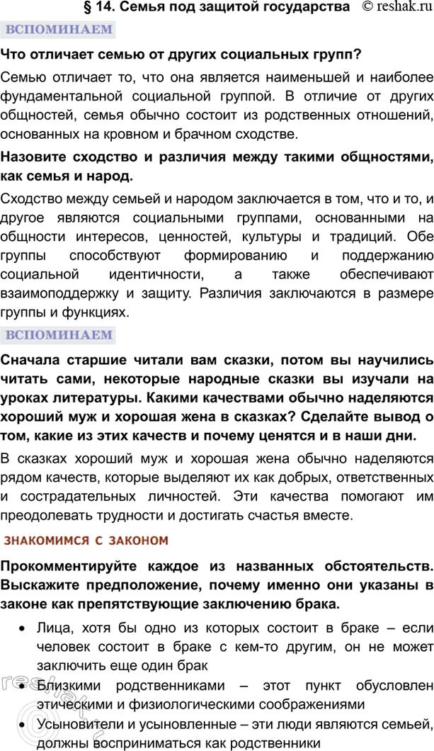Изображение § 14. Семья под защитой государстваЧто отличает семью от других социальных групп? Семью отличает то, что она является наименьшей и наиболее фундаментальной...