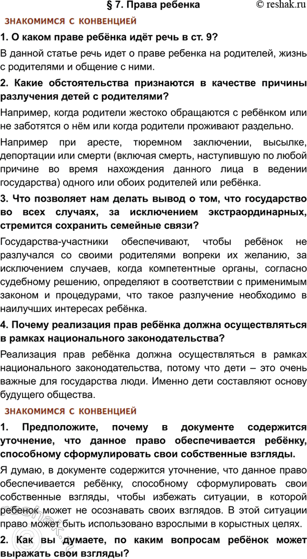 Изображение § 7. Права ребенка1. О каком праве ребёнка идёт речь в ст. 9? В данной статье речь идет о праве ребенка на родителей, жизнь с родителями и общение с ними.2. Какие...