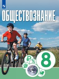 Изображение Решебник ГДЗ Котова Брызгалина 8 класс по обществознанию