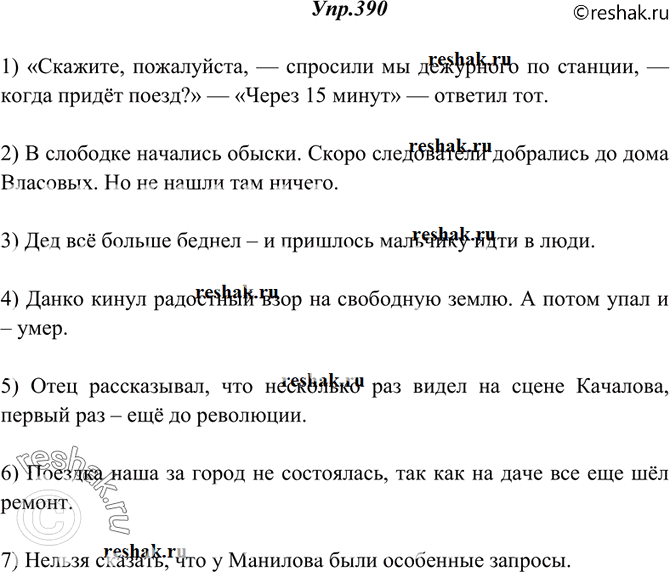 Изображение 390. Прочитайте и укажите предложения, в которых пропуск членов предложений (главных или второстепенных) является ошибкой. Спишите, исправляя такие предложения.1)...