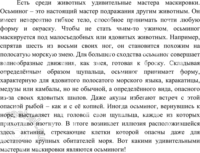 Изображение Продолжите текст по данному началу.Есть среди животных удивительные мастера маскировки...Вариант ответа 1Есть среди животных удивительные мастера маскировки....