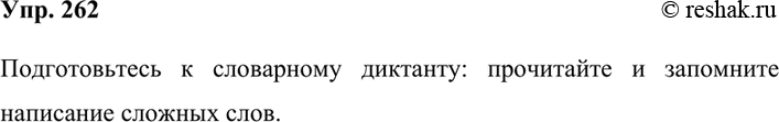 Изображение 262. Словарный диктант.Идти вразвалку, спорить впустую, расположиться неподалёку, стрелять наудачу, охотиться в одиночку, насилу добежали, втайне рассчитывали на...