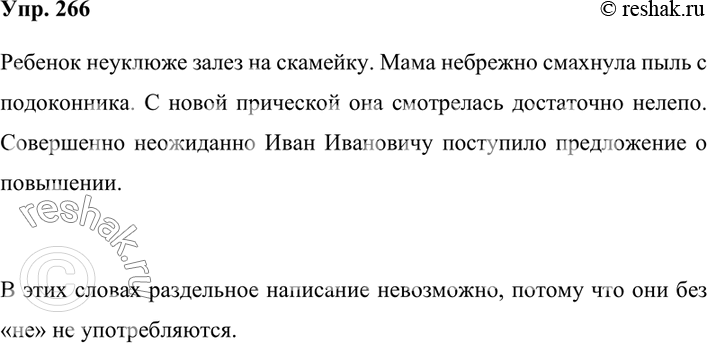 Изображение 266. Составьте предложения с наречиями неуклюже, небрежно, нелепо, невзрачно, неожиданно.Возможно ли в этих словах раздельное написание не? Почему?Ребенок неуклюже...