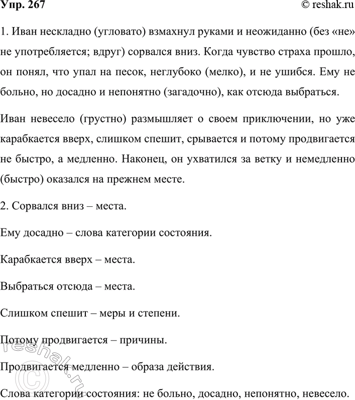 Изображение 267. 1. Спишите текст, раскрывая скобки. В случаях слитного написания не с наречиями укажите, если сможете, синоним без не или отметьте, что наречие не употребляется без...