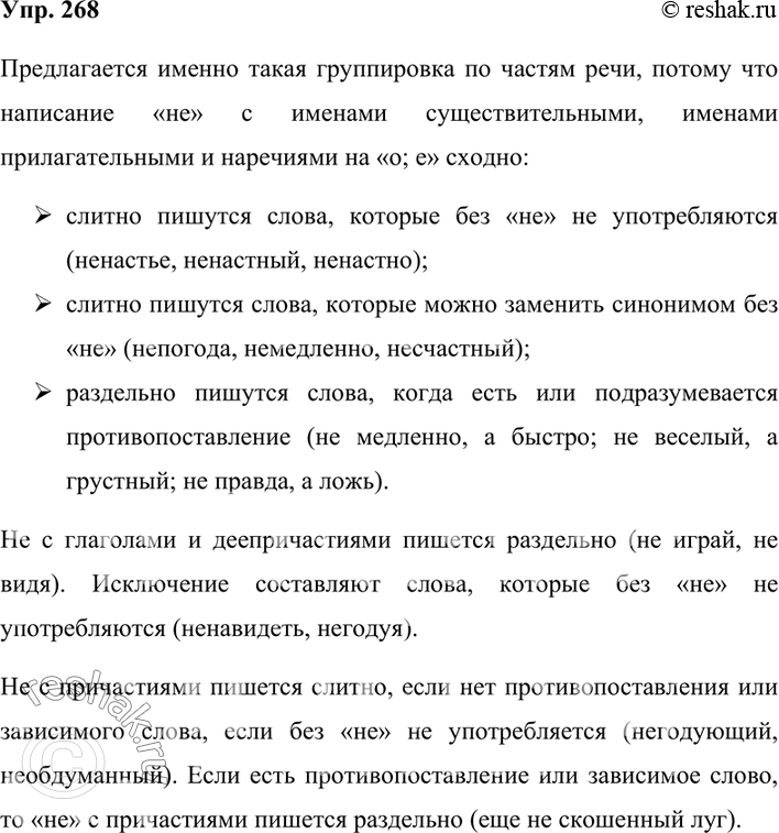 Изображение 268. Рассмотрите таблицу и объясните, почему предлагается такая группировка частей речи. Свой ответ подкрепите примерами.Слитное и раздельное употребление нес...