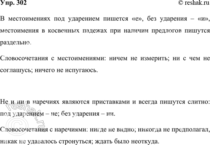 Изображение 302. Выпишите в составе словосочетаний сначала местоимения, а потом наречия. Объясните правописание слов этих частей речи.1) (Не, ни) где не видно жилья. 2) (Не, ни)...