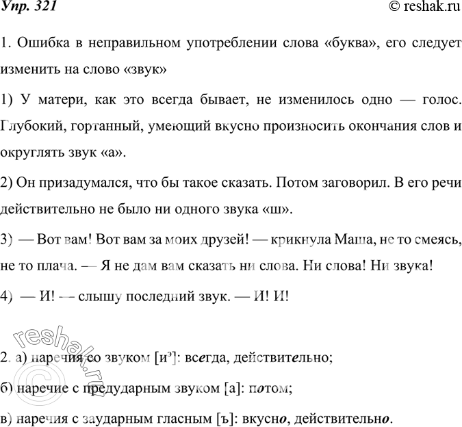 Изображение 321. 1. Прочитайте тексты про себя. Их объединяет одна и та же ошибка. Какая? Отредактируйте тексты так, чтобы устранить эту очень серьёзную ошибку.1) У матери, как...