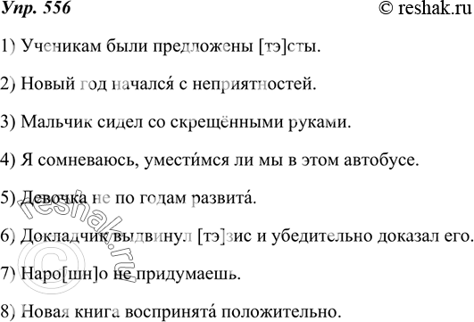 Изображение 556. Исправьте орфоэпические ошибки. Прочитайте предложения правильно.1) Ученикам были предложены [т’э]сты. 2) Новый год на?чался с неприятностей. 3) Мальчик сидел со...