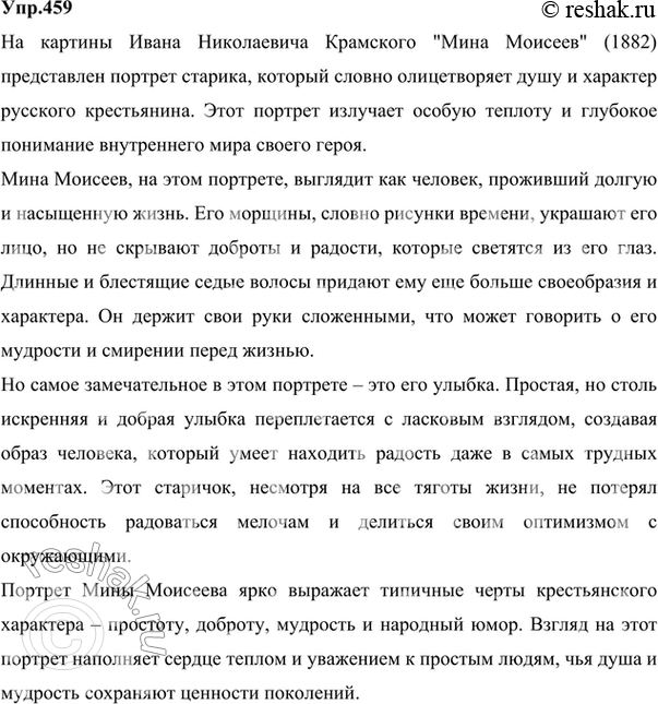 Изображение 459. 1. Внимательно рассмотрите на цветной вклейке (с. 292) репродукцию картины Ивана Николаевича Крамско?го (1837—1887) «Ми?на Моисеев» (1882), а затем прочитайте...
