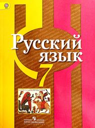 Изображение Решебник по русскому Рыбченкова Александрова 7 класс
