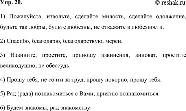 Изображение 20 Продолжите синонимические ряды этикетных слов и выражений.1) Пожалуйста, .... 2) Спасибо, .... 3) Извините, .... 4) Прошу тебя, .... 5) Рад (рада) познакомиться с...