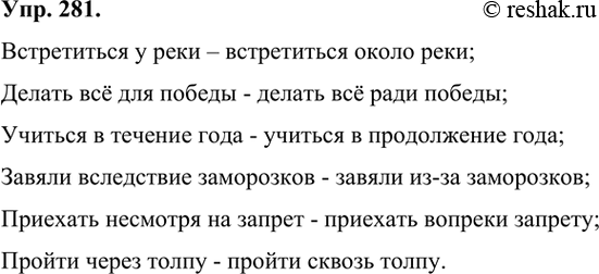 Изображение 281 Подберите синонимы к предлогам. Составьте с ними словосочетания и запишите их.Образец: договориться о помощи — договориться насчёт помощи.У (реки), для (победы),...