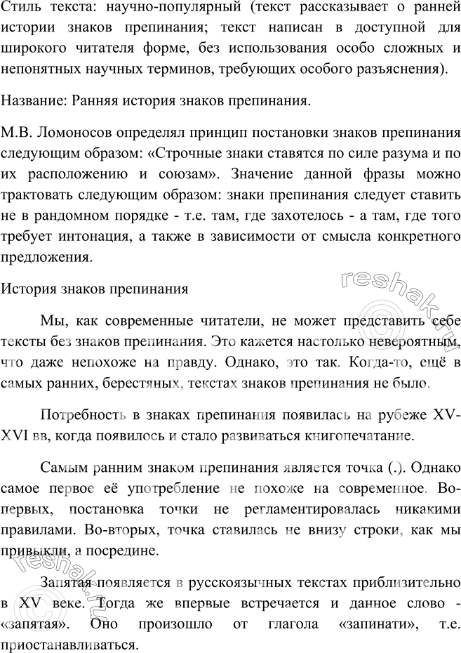 Изображение 521. Прочитайте текст. Определите его стилистическую принадлежность Озаглавьте текст.Как вы понимаете слова М. В. Ломоносова о принципах русской пунктуации?...