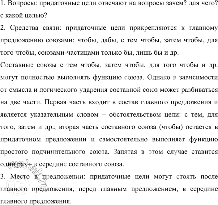 Изображение 193. Прочитайте, соблюдая правильную интонацию. На что указывают придаточные цели? На какие вопросы они отвечают? К чему присоединяется придаточное предложение? Какие...