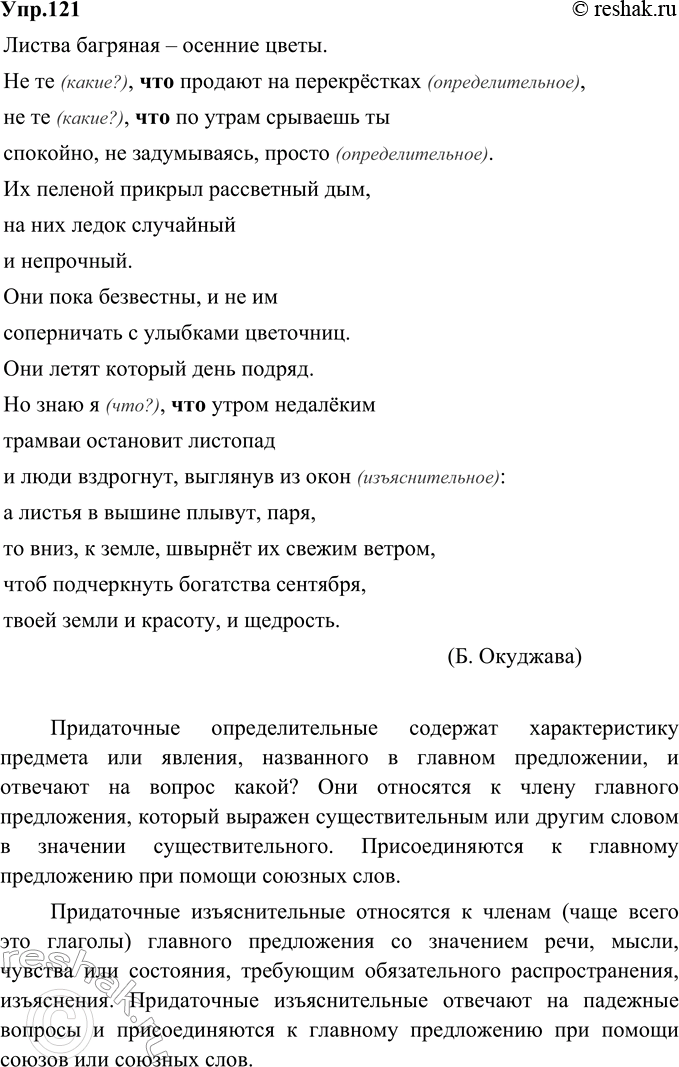 Изображение 121. Прочитайте стихотворение. Как доказать, что в одних предложени-ях союз что присоединяет придаточное изъяснительное, а в других - определительное?Листва багряная —...