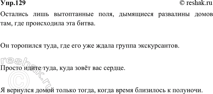 Изображение 129. Смоделируйте по данным схемам сложноподчинённые предложения с придаточными места и времени.Вариант ответа 1Остались лишь вытоптанные поля, дымящиеся развалины...