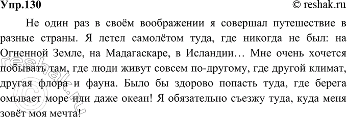 Изображение 130. I. Составьте 4 сложноподчинённых предложения с придаточными места (или связный текст, включающий эти предложения) на тему «Я путешествую...».Возможное начало (для...