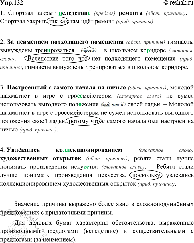 Изображение 132. Причинно-следственные отношения могут быть выражены различными синтаксическими средствами. Замените выделенные части предложений придаточными причины. Подчеркните...