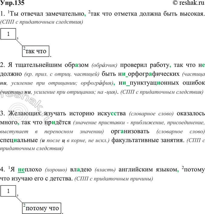 Изображение 135. Спишите, расставляя пропущенные запятые. Определите вид сложноподчинённых предложений. Составьте схемы 1-го и 4-го предложений.1. Ты отвечал замечательно так что...