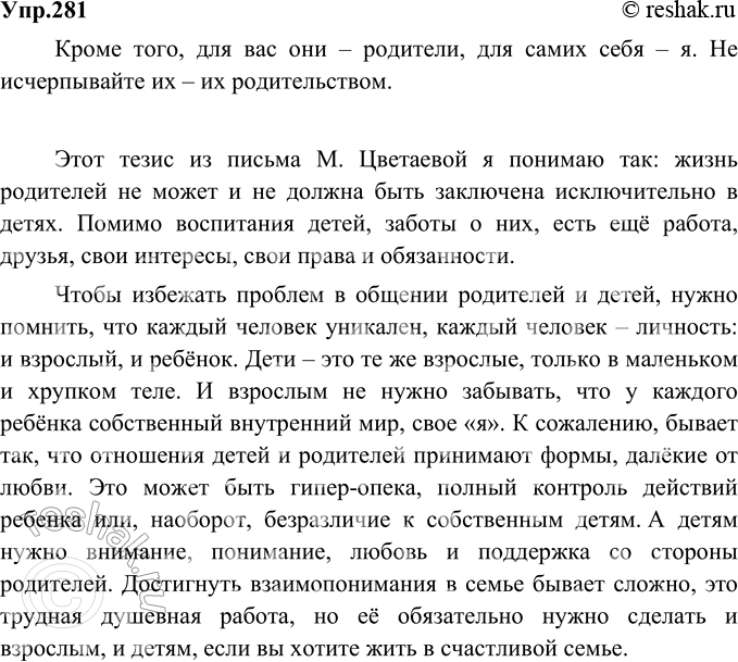 Изображение 281. Напишите, как вы понимаете последний тезис из письма М. Цветаевой. Выразите своё мнение по поводу важнейших проблем взаимоотношений «я и родители» или «я и...
