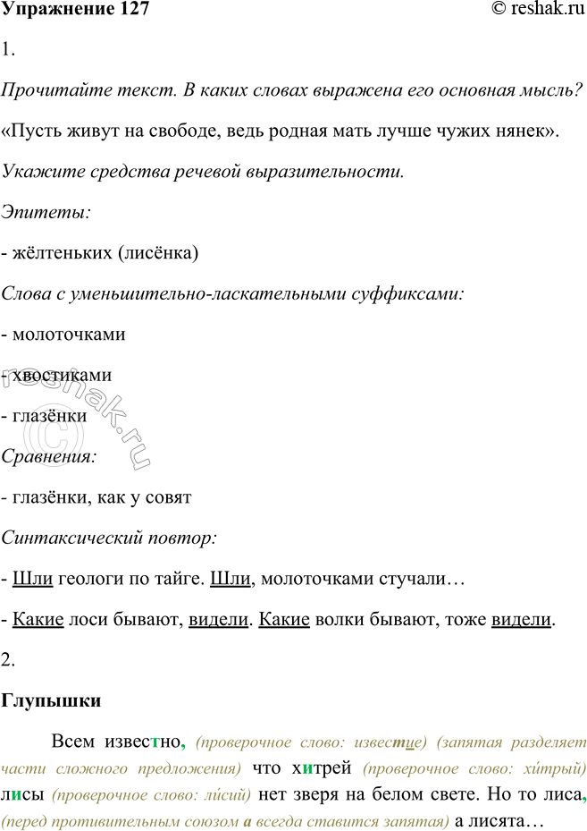 Изображение 127. 1. Прочитайте текст. В каких словах выражена его основная мысль? Укажите средства речевой выразительности.ГЛУПЫШКИВсем известно, что хитрей лисы нет зверя на...