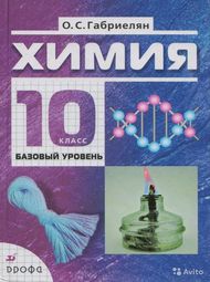 Доп изображение Решебник по химии Габриелян 10 класс (базовый уровень)